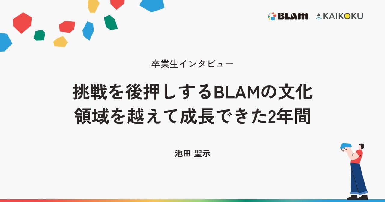 挑戦を後押しするBLAMの文化。領域を越えて成長できた2年間