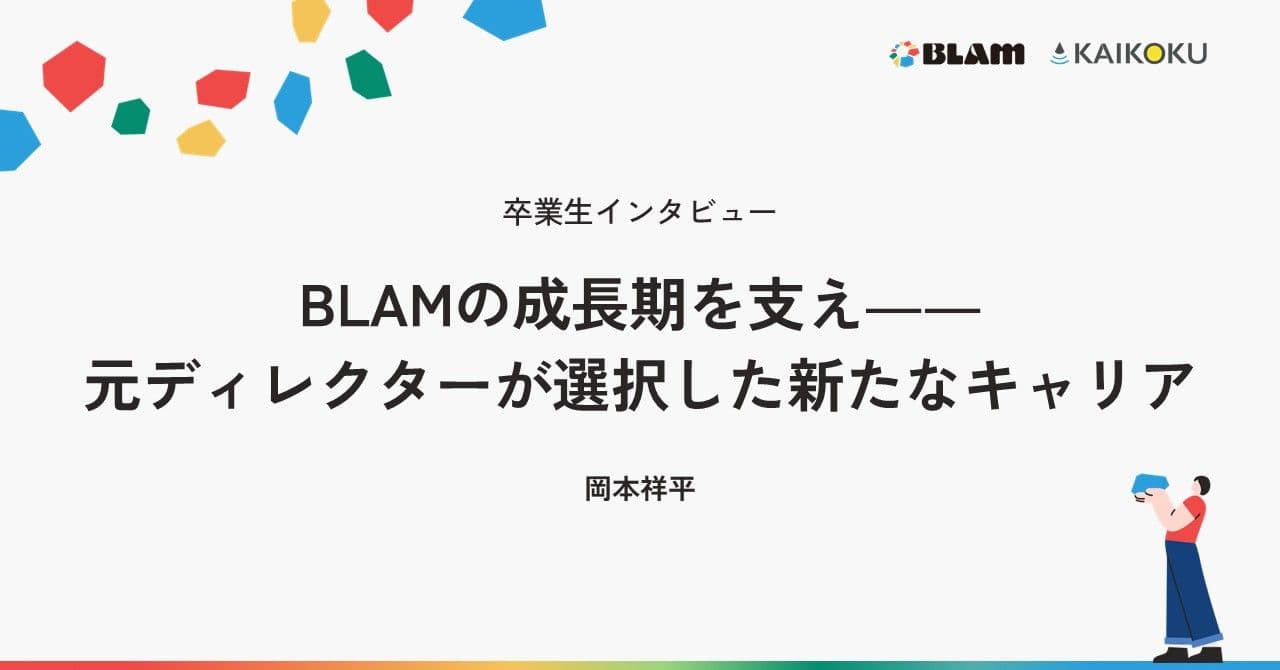 BLAMの成長期を支え――元ディレクターが選択した新たなキャリア