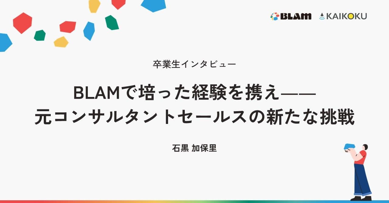 BLAMで培った経験を携え――元コンサルタントセールスの新たな挑戦