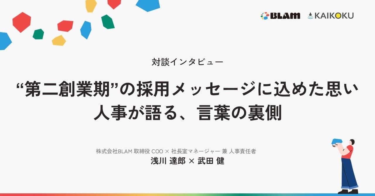 【対談インタビュー】“第二創業期”の採用メッセージに込めた思い――人事が語る、言葉の裏側