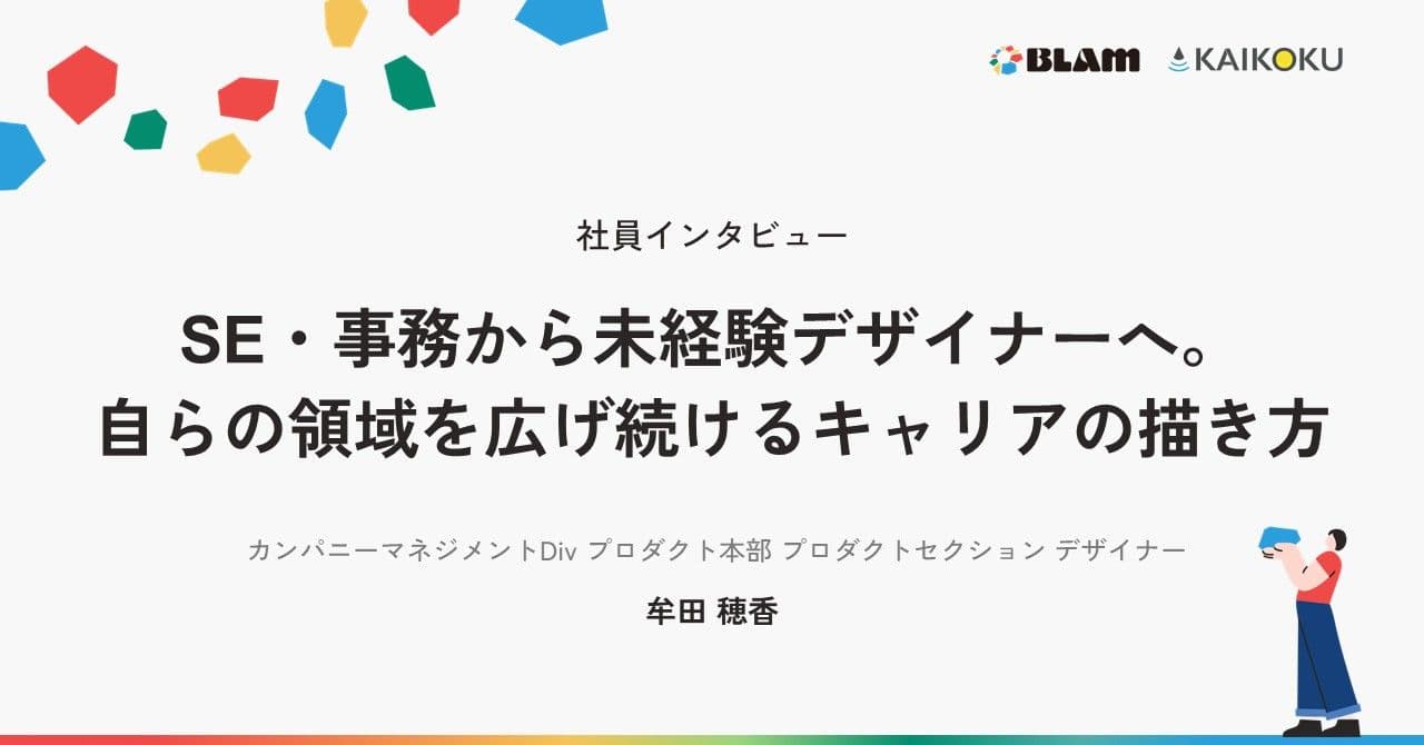 【社員インタビュー】SE・事務から未経験デザイナーへ。自らの領域を広げ続けるキャリアの描き方