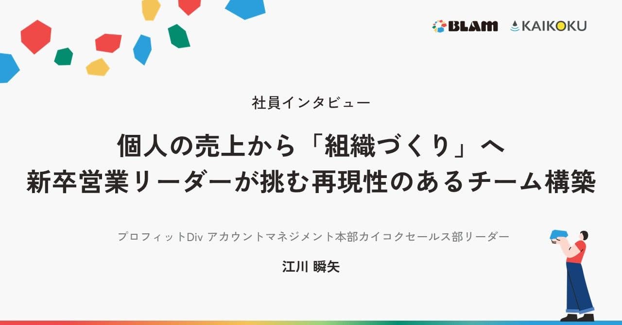 【社員インタビュー】個人の売上から「組織づくり」へ。新卒営業リーダーが挑む再現性のあるチーム構築