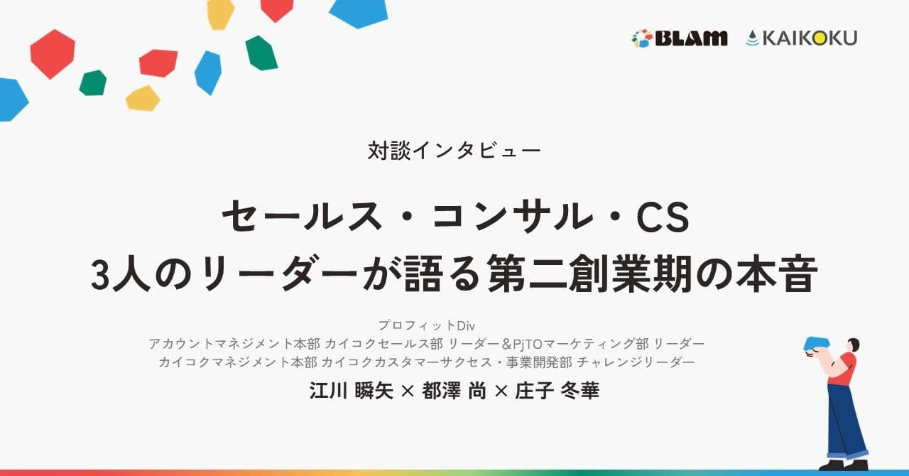 【対談インタビュー】セールス・コンサル・CS。3人のリーダーが語る第二創業期の本音