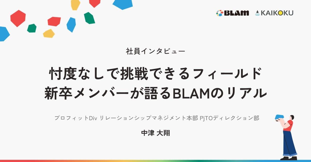 【社員インタビュー】忖度なしで挑戦できるフィールド。新卒メンバーが語るBLAMのリアル