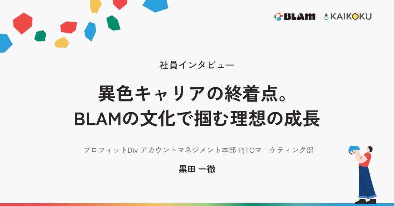 【社員インタビュー】異色キャリアの終着点。BLAMの文化で掴む理想の成長