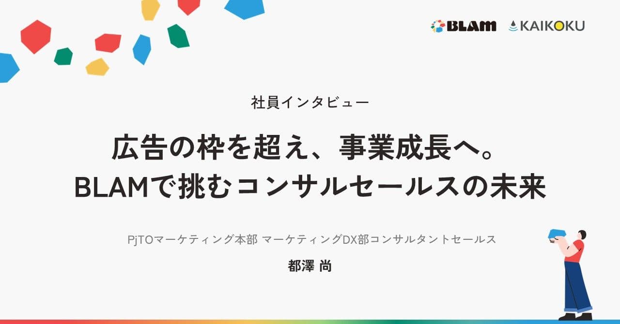 【社員インタビュー】広告の枠を超え、事業成長へ。BLAMで挑むコンサルセールスの未来