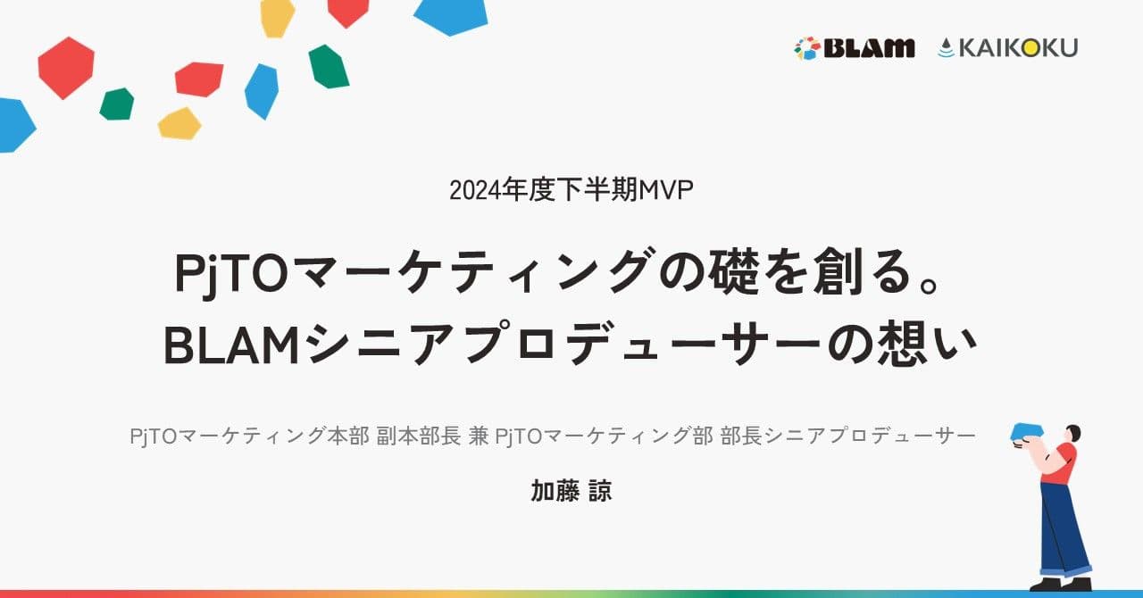 【2024年度下半期MVP】PjTOマーケティングの礎を創る。BLAMシニアプロデューサーの想い