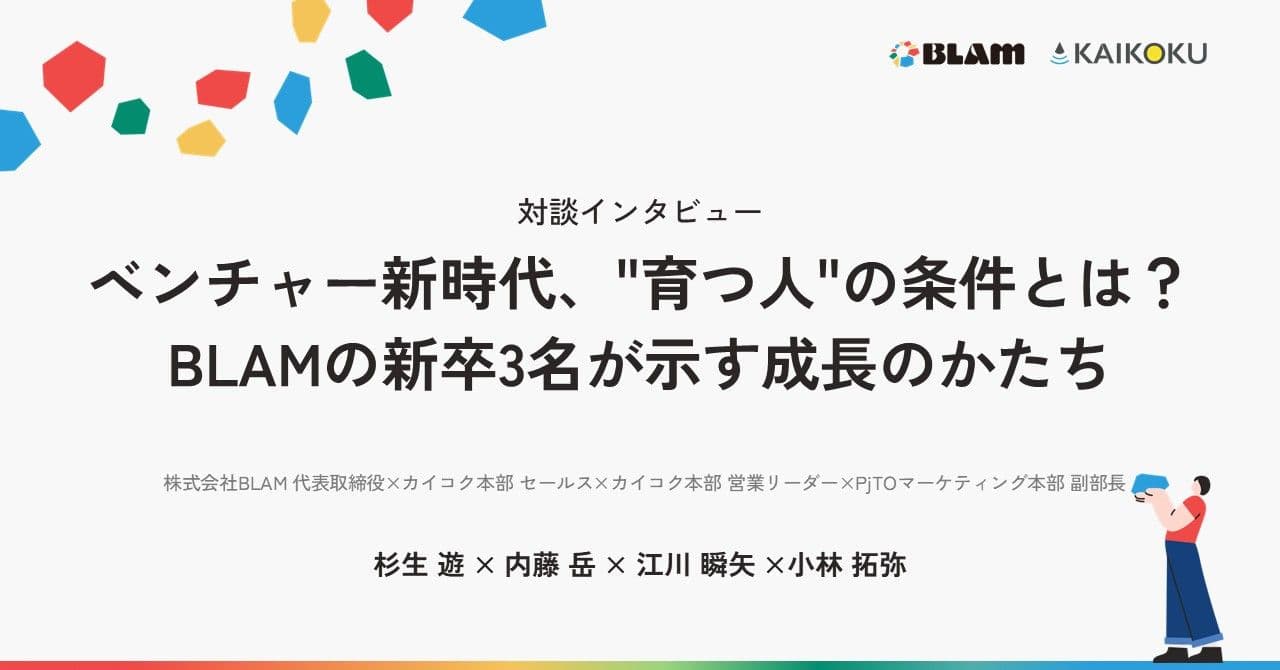ベンチャー新時代、“育つ人”の条件とは?BLAMの新卒3名が示す成長のかたち