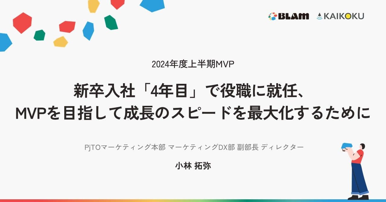 【2024年度上半期MVP】新卒入社「4年目」で役職に就任、MVPを目指して成長のスピードを最大化するために