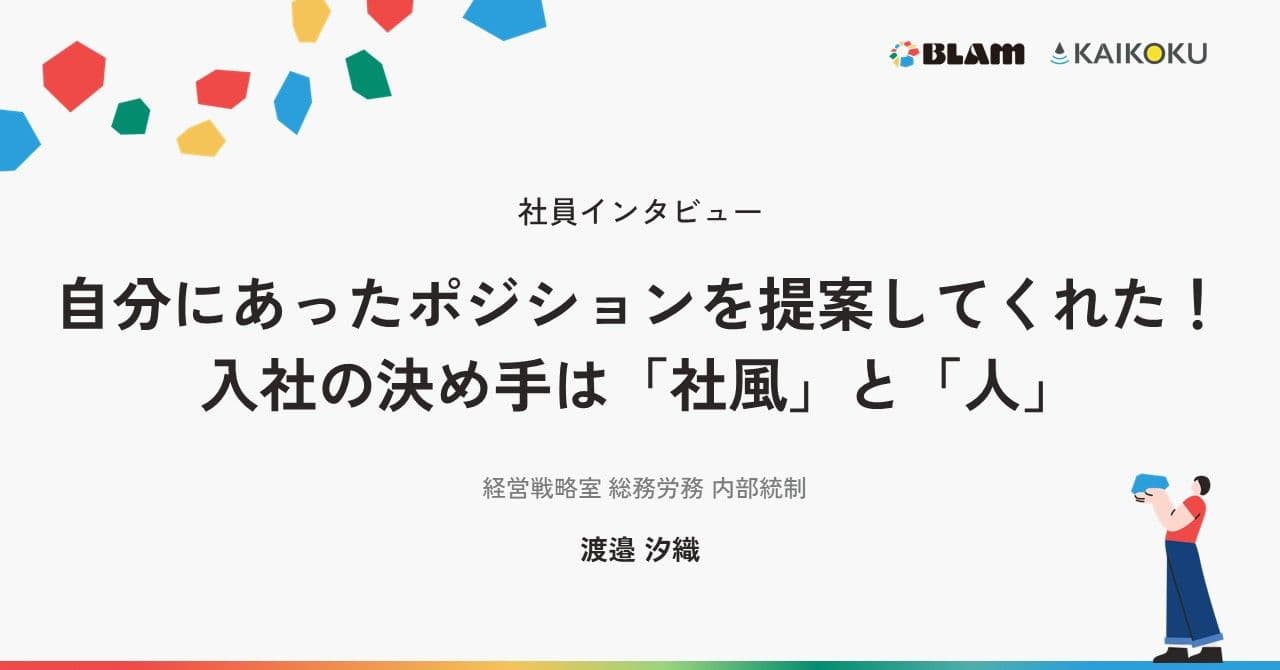 【社員インタビュー】自分にあったポジションを提案してくれた!入社の決め手は「社風」と「人」