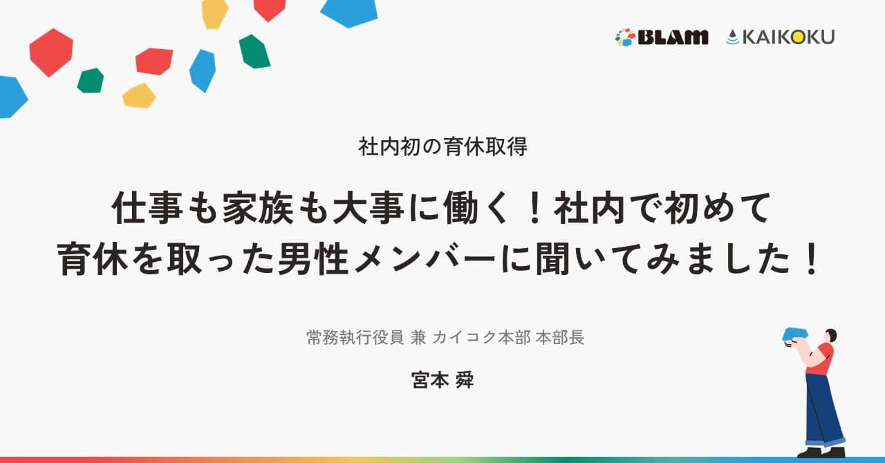 【社内初の育休取得】仕事も家族も大事に働く!社内で初めて育休を取った男性メンバーに聞いてみました!
