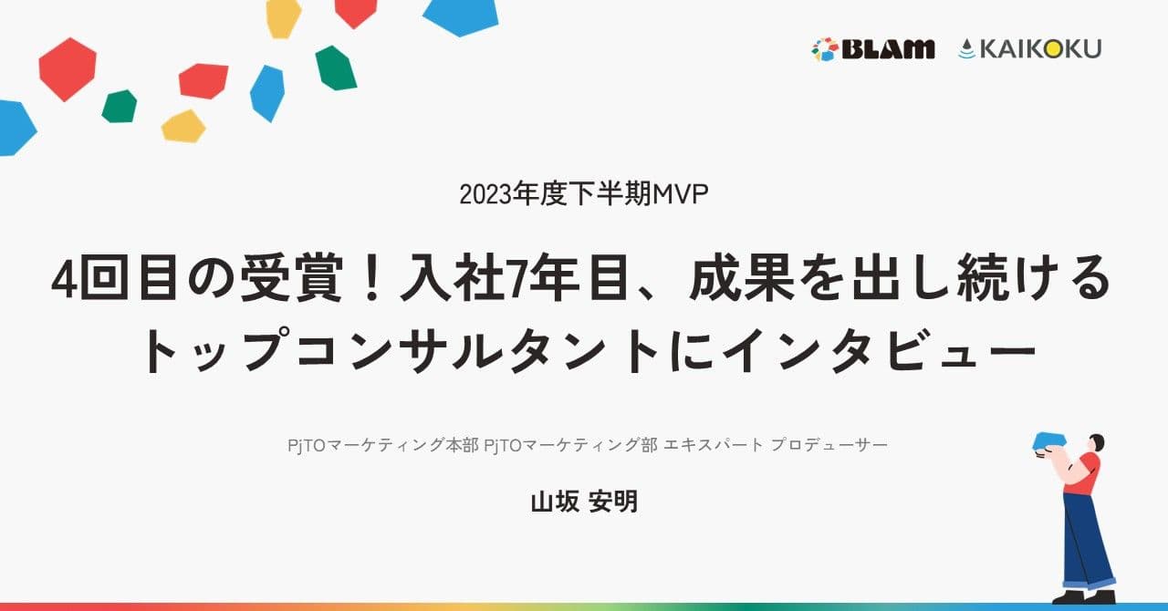【2023年度下半期MVP】4回目の受賞!入社7年目、成果を出し続けるトップコンサルタントにインタビュー!