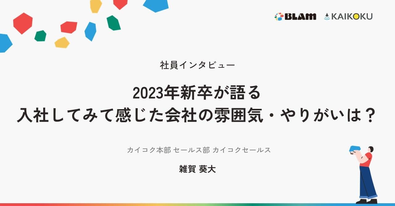 【社員インタビュー】2023年新卒が語る、入社してみて感じた会社の雰囲気・やりがいは?