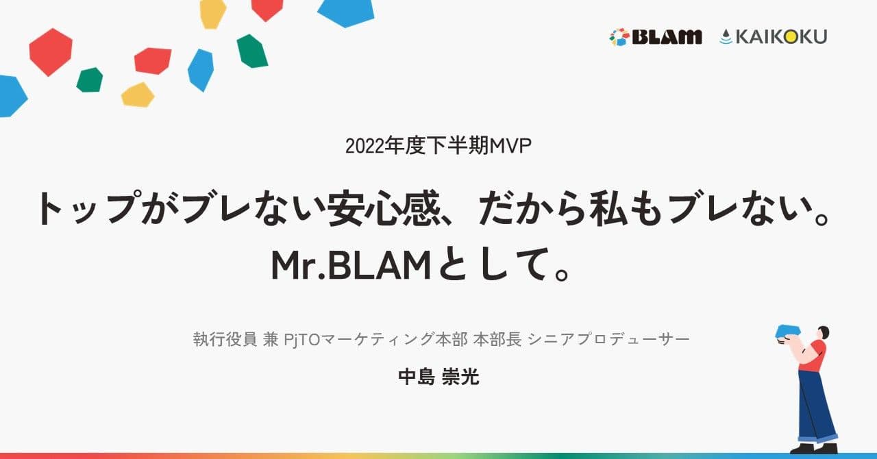 【2022年度下半期MVP】トップがブレない安心感、だから私もブレない。Mr.BLAMとして。