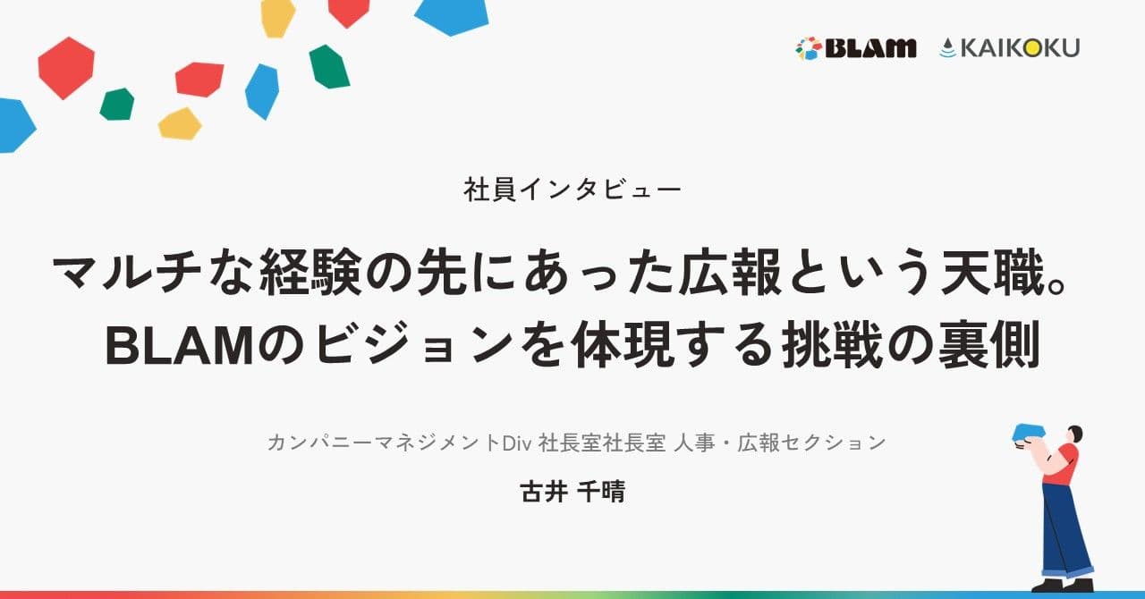 【社員インタビュー】マルチな経験の先にあった「広報」という天職。BLAMのビジョンを体現し、事業とカルチャーを加速させる挑戦の裏側