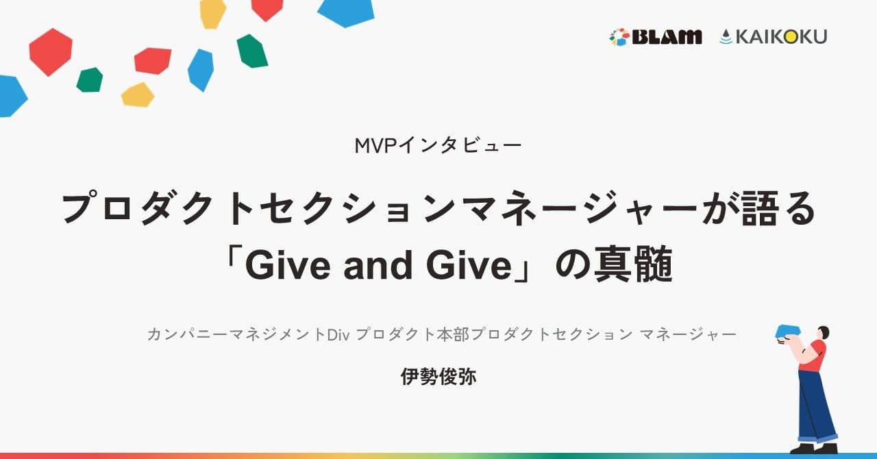 【MVPインタビュー】プロダクトセクションマネージャーが語る「Give and Give」の真髄