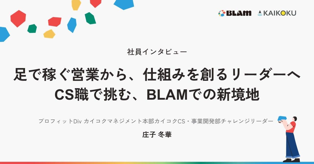 【社員インタビュー】足で稼ぐ営業から、仕組みを創るリーダーへ。CS職で挑む、BLAMでの新境地