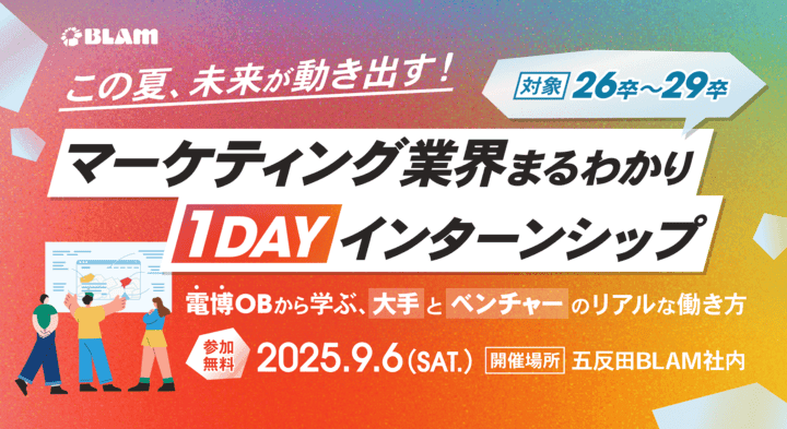マーケティング×キャリアデザインを1日で体験!株式会社BLAM1dayサマーインターンシップ
