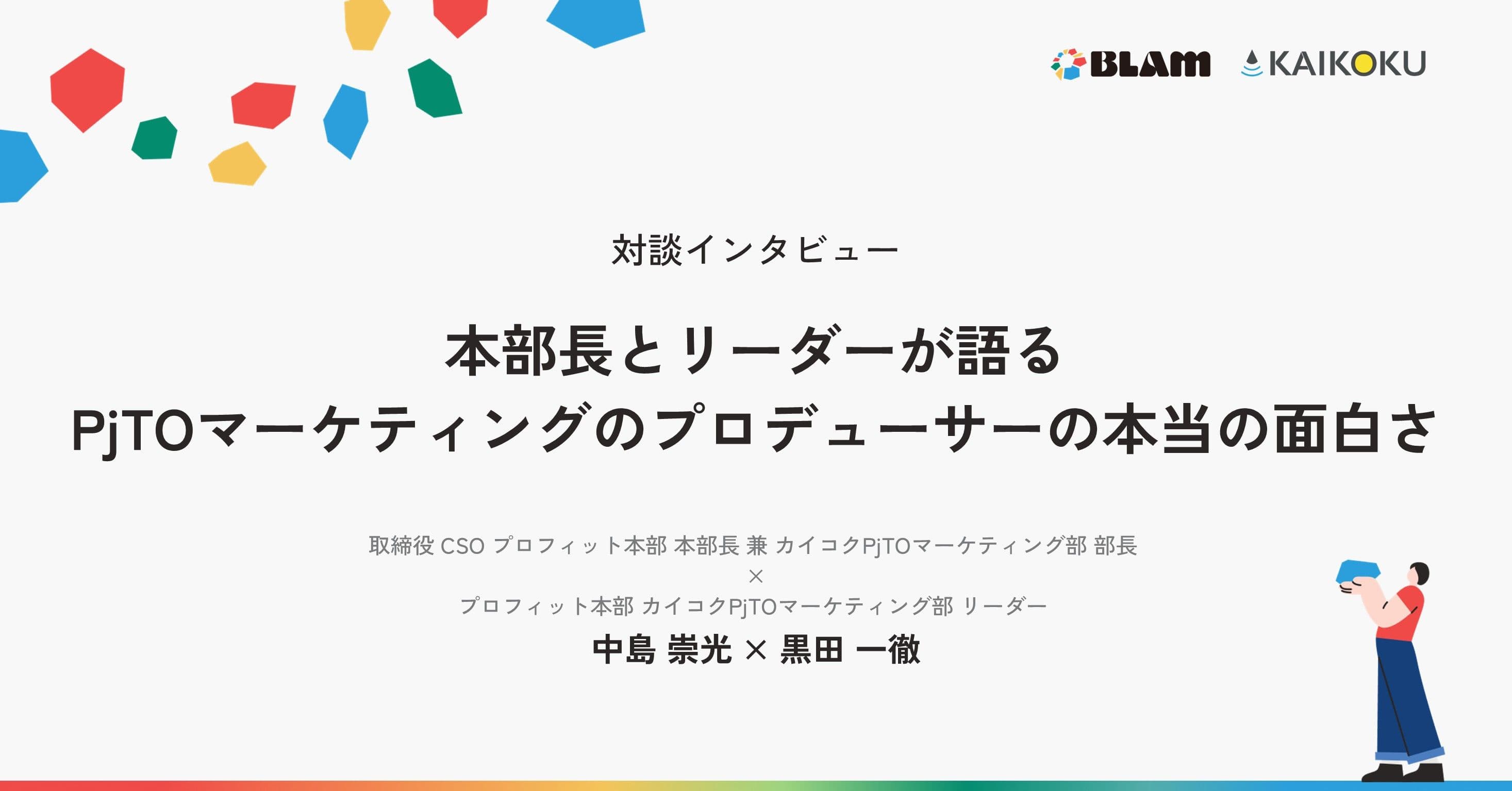 【対談インタビュー】本部長とリーダーが語る、PjTOマーケティングのプロデューサーの本当の面白さ
