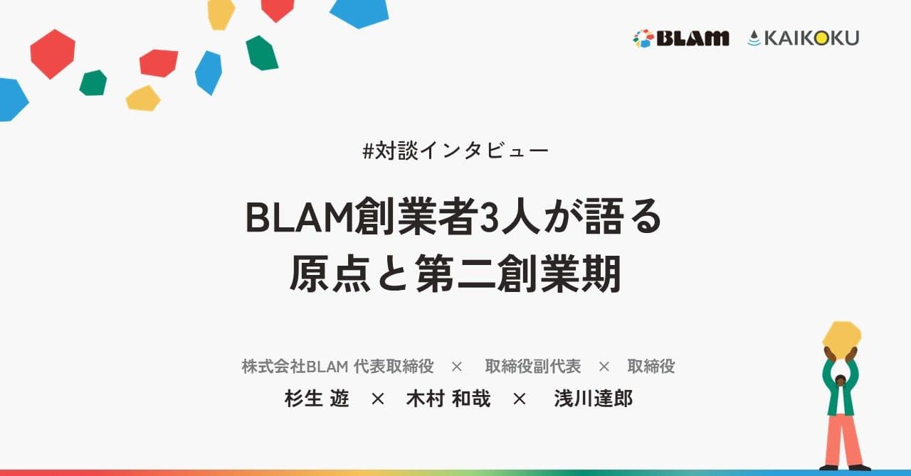 【対談インタビュー】BLAM創業者3人が語る、原点と第二創業期