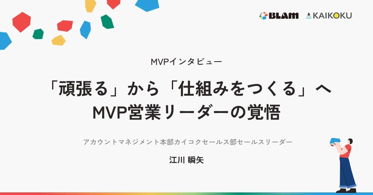 【MVPインタビュー】「頑張る」から「仕組みをつくる」へ―MVP営業リーダーの覚悟