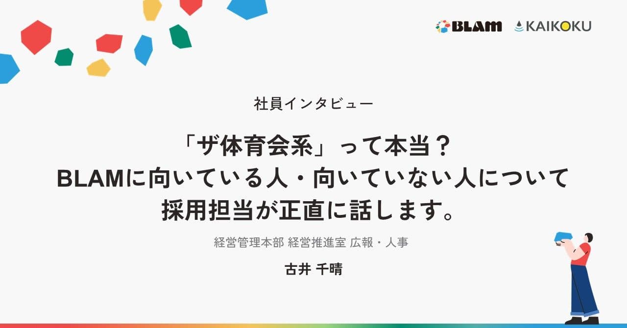 「ザ体育会系」って本当?BLAMに向いている人・向いていない人について採用担当が正直に話します。